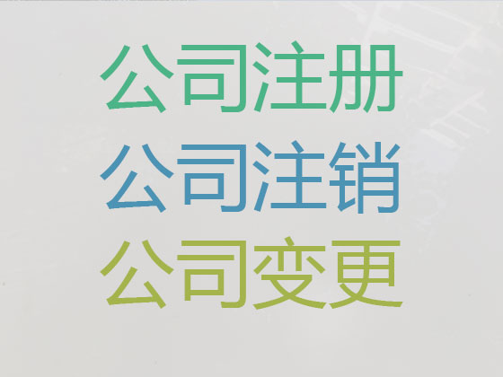 黄石专注公司注册代办|游戏公司注册,资质认证